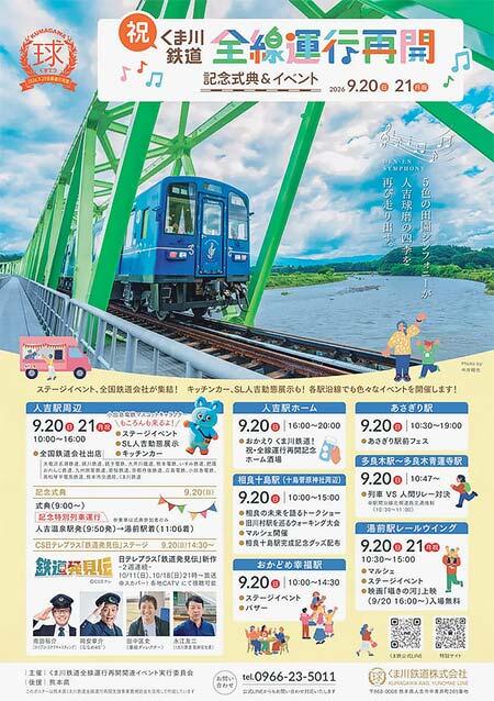 「祝！くま川鉄道 全線運行再開 記念式典＆イベント」開催
