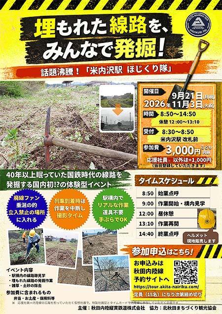 秋田内陸縦貫鉄道，「米内沢駅 ほじくり隊」の参加者募集