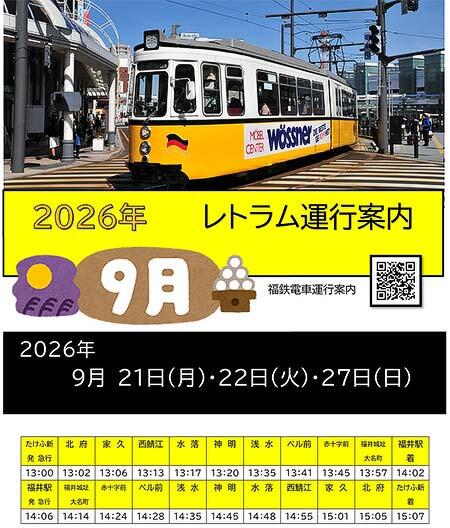 福井鉄道，ドイツ製イベント用車両「レトラム」を運転