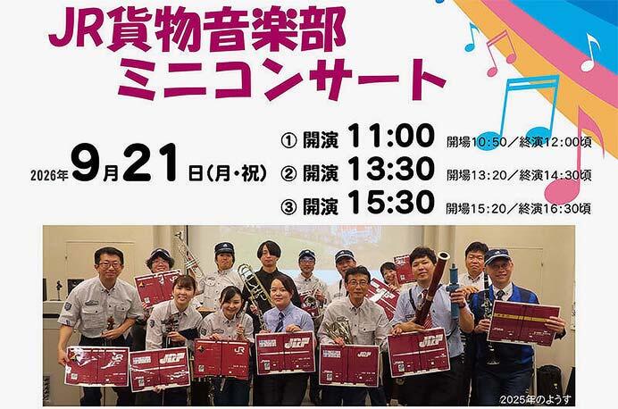 物流博物館で「JR貨物音楽部 ミニコンサート」開催