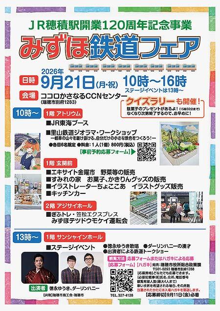 穂積駅開業120周年記念「みずほ鉄道フェア」をココロかさなるCCNセンターで開催