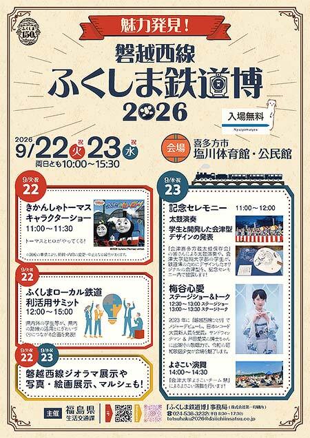 「魅力発見!磐越西線 ふくしま鉄道博2026」を喜多方市塩川体育館・公民館で開催
