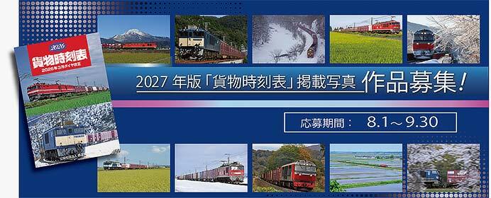 鉄道貨物協会,2027年版「貨物時刻表」の作品を募集