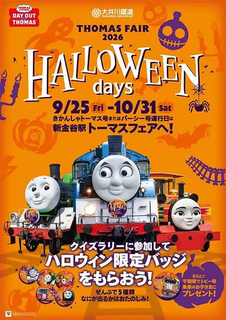 大井川鐵道，「THOMAS FAIR 2026　HALLOWEEN days」開催