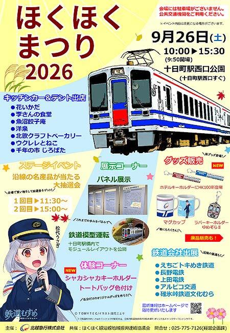 北越急行，「ほくほくまつり2026」を十日町駅西口公園で開催