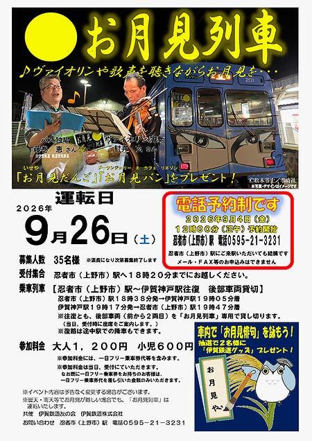 伊賀鉄道,「お月見列車」の参加者募集