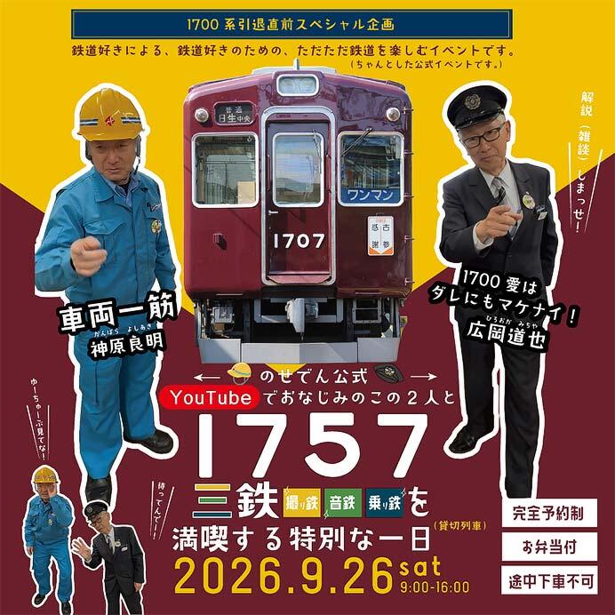 能勢電鉄,『<1700系引退直前スペシャル企画>YouTubeでおなじみの神原・広岡とともに、1757編成で「撮り鉄」「音鉄」「乗り鉄」を満喫する特別な一日。』の参加者募集