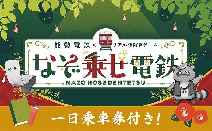 能勢電鉄,リアル謎解きゲーム「なぞ乗せ電鉄」開催