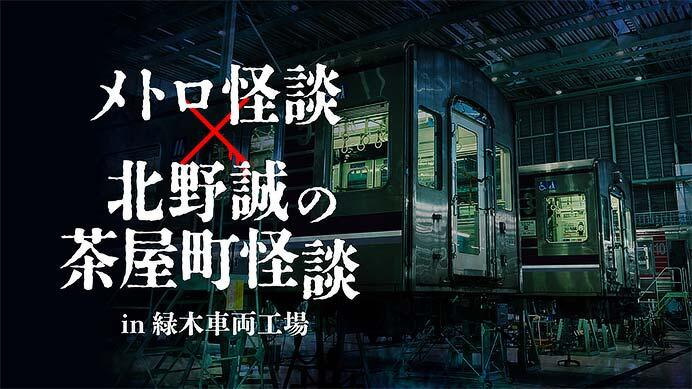 大阪市高速電気軌道で「メトロ怪談×北野誠の茶屋町怪談 in 緑木車両工場」を開催