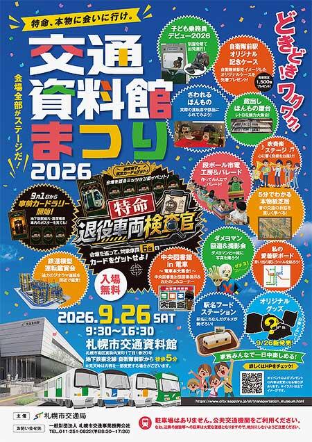 「交通資料館まつり2026」