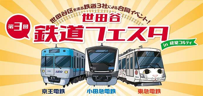 小田急・京王・東急合同鉄道インベント「第3回 世田谷鉄道フェスタ」を経堂コルティで開催