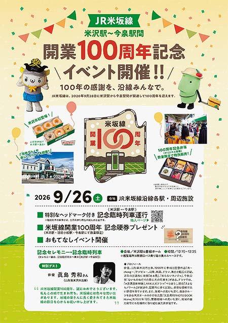 「JR米坂線開業100周年記念イベント」開催