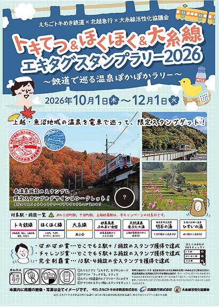「トキてつ&ほくほく&大糸線エキタグスタンプラリー2026」を開催