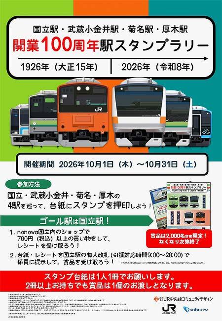 JR東日本,中央本線・横浜線・相模線で「開業100周年駅スタンプラリー」を実施