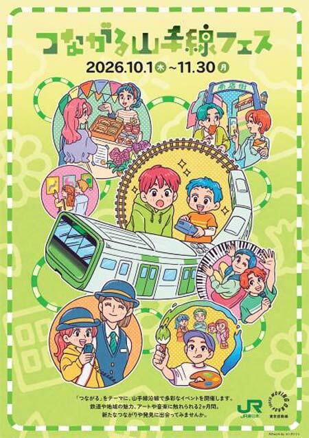 JR東日本,「つながる山手線フェス2026」を開催
