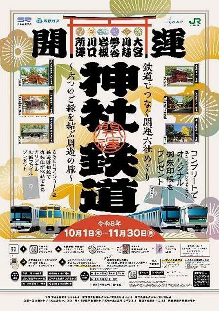 エキタグスタンプラリー「鉄道でつなぐ 開運六社めぐり」を開催