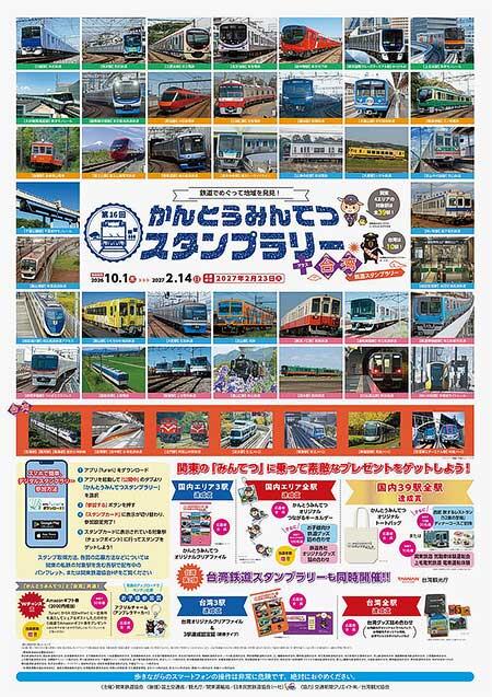 「第16回かんとうみんてつスタンプラリー+台湾スタンプラリー」開催