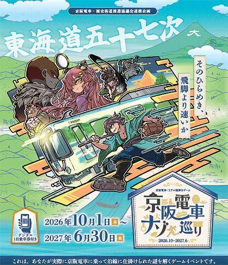 京阪電車×リアル謎解きゲーム「京阪電車ナゾ巡り2026-2027」開催