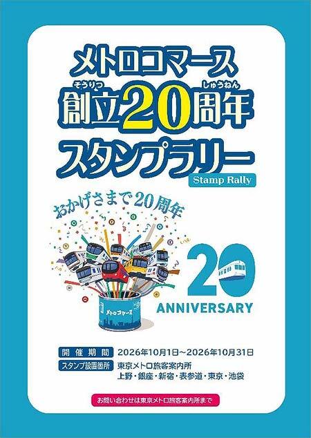 メトロコマース創立20周年で「スタンプラリー」「ノベルティプレゼントキャンペーン」を実施
