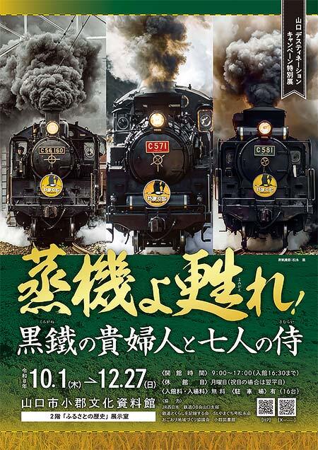 山口市小郡文化資料館で，令和8年度企画展「蒸機よ甦れ！黒鐵の貴婦人と七人の侍」開催