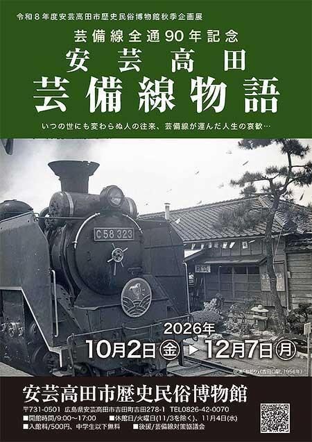 安芸高田市歴史民俗博物館で,企画展「芸備線全通90周年記念 安芸高田 芸備線物語」開催