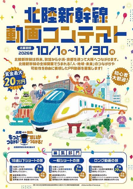 福井県，「北陸新幹線 動画コンテスト」の作品募集