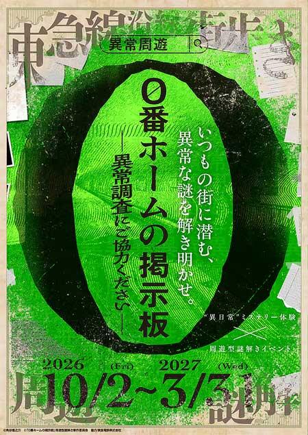 東急電鉄,「周遊型謎解きイベント『0番ホームの掲示板―異常調査にご協力ください―』」の開催