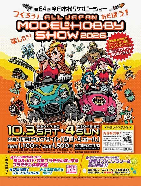 「第64回全日本模型ホビーショー」開催