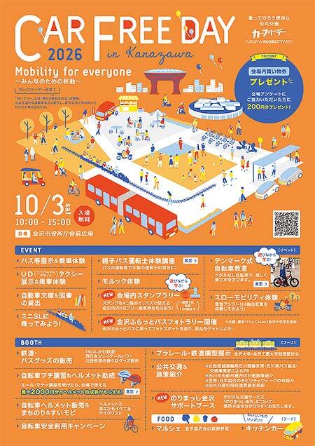「カーフリーデー2026 in 金沢」開催
