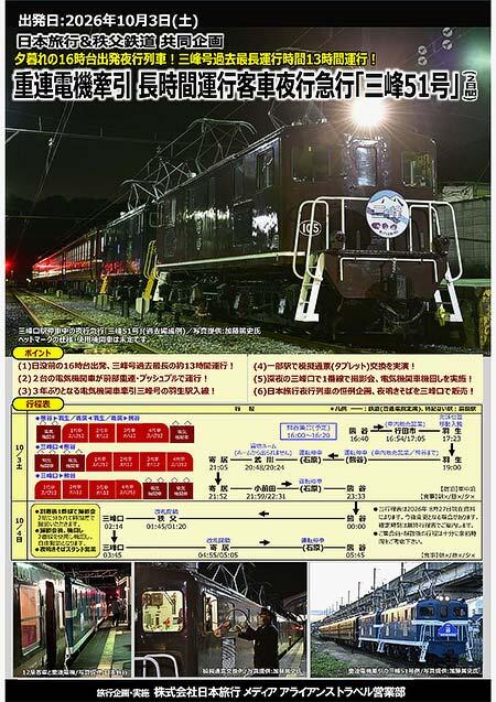 秩父鉄道・日本旅行 共同企画『重連電機けん引 長時間運行客車夜行急行「三峰51号」の旅』参加者募集