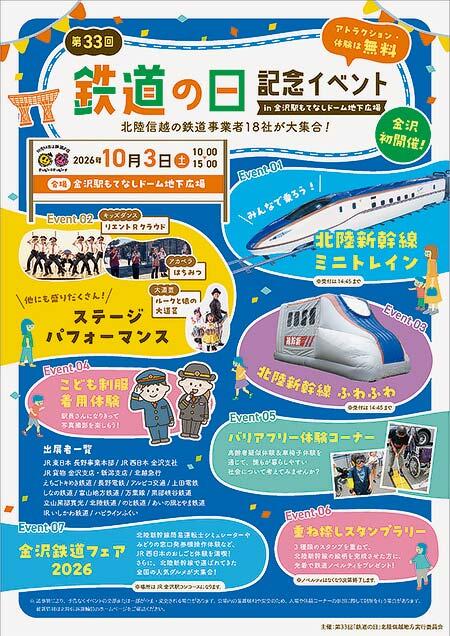 金沢駅もてなしドーム地下広場で『第33回「鉄道の日」記念イベント』開催