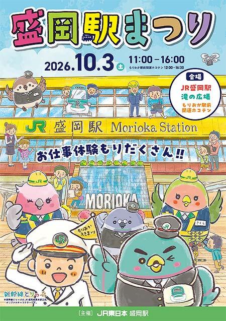 JR東日本「盛岡駅まつり」開催