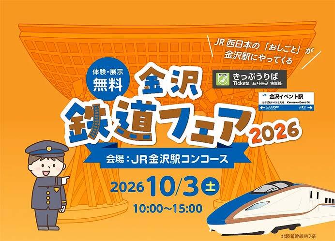 JR西日本金沢支社，「金沢鉄道フェア2026」を金沢駅で開催