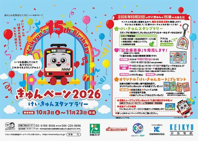 京急,「きゅんペーン2026」を開催