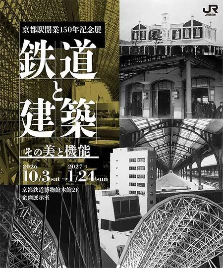 京都鉄道博物館で,企画展「京都駅開業150年記念展 鉄道と建築~その美と機能~」開催