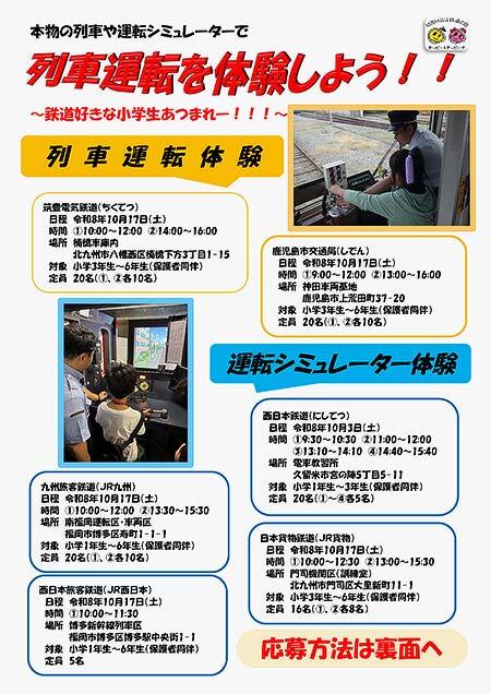 九州で,「鉄道の日」を記念して「列車運転体験」「運転シミュレータ体験」を実施