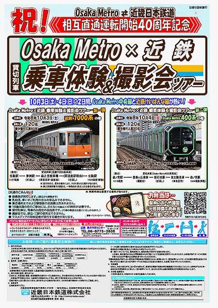 「Osaka Metro ×近鉄貸切列車乗車体験＆撮影会ツアー」の参加者募集