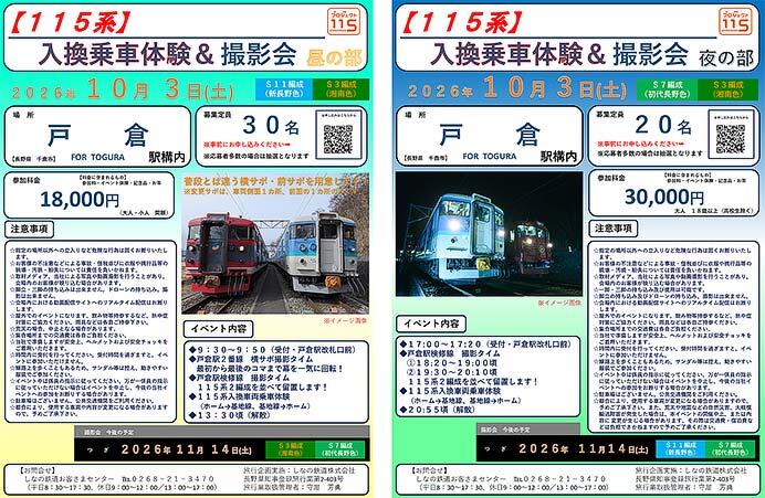 しなの鉄道，「115系入換乗車体験＆撮影会【昼の部・夜の部】」の参加者募集