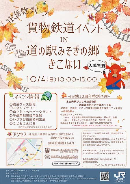「JR貨物グループ 貨物鉄道イベント in 道の駅みそぎの郷きこない」開催
