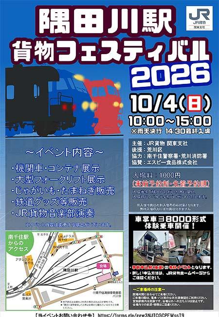 JR貨物「隅田川駅貨物フェスティバル2026」開催