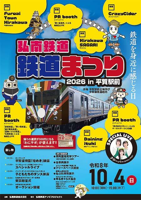 「弘南鉄道 鉄道まつり2026」開催