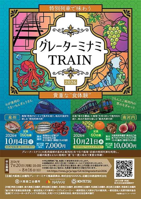 NANKAI・近鉄,特別列車「グレーターミナミTRAIN2026」を運行