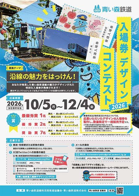 「青い森鉄道入場券デザインコンテスト2026」の作品募集