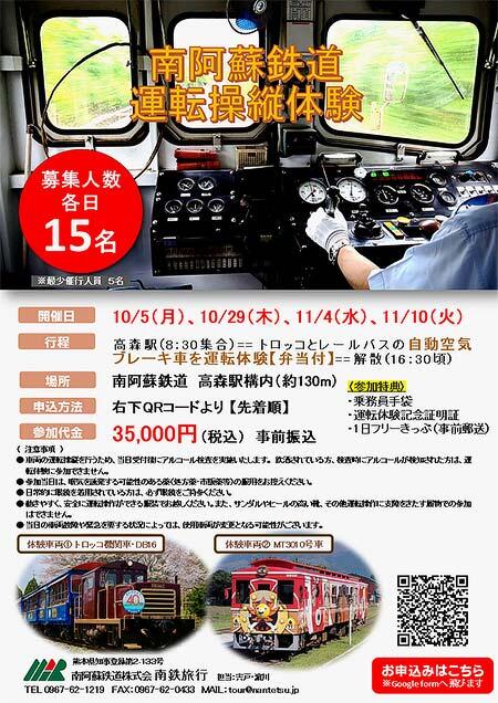 「南阿蘇鉄道 運転操縦体験」参加者募集