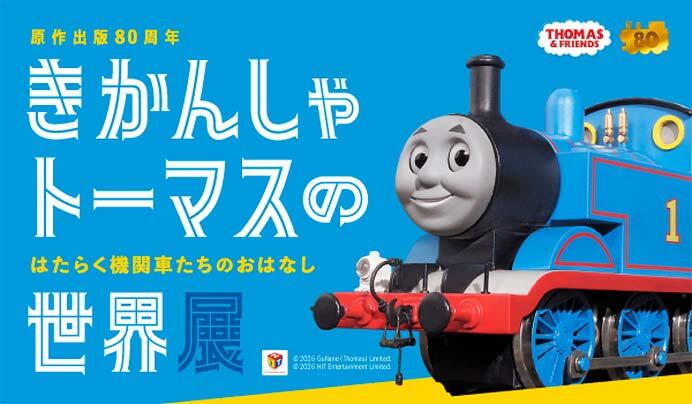 企画展「きかんしゃトーマスの世界展」