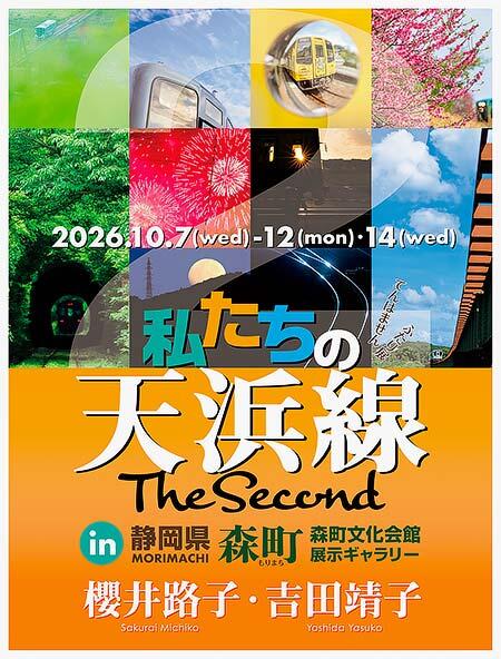 『ふたり展「私たちの天浜線 The Second」in森町』開催