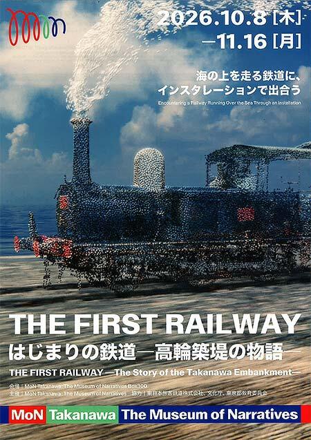 展覧会「THE FIRST RAILWAY はじまりの鉄道―高輪築堤の物語―」をMoN Takanawa: The Museum of Narrativesで開催