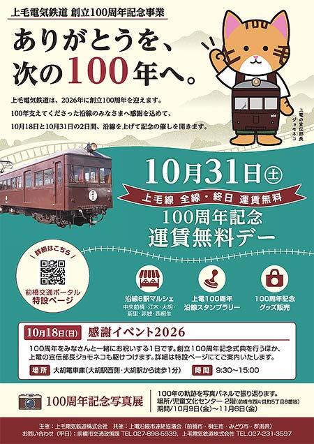 上毛電気鉄道「創立100周年記念事業」実施