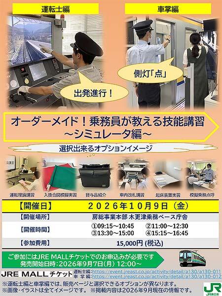 JR東日本房総事業本部,「オーダーメイド!乗務員が教える技能講習 ~シミュレータ編~」開催