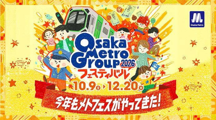 「Osaka Metro Groupフェスティバル 2026」開催
